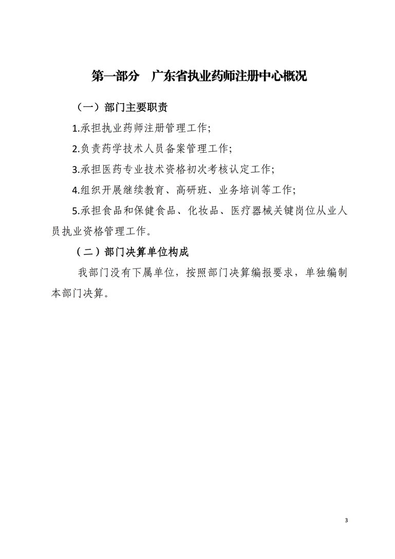 2018年部门决算公开-广东省执业药师注册中心_3.png