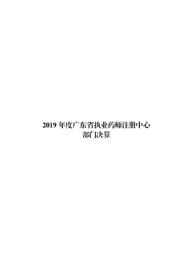 2019年部门决算公开-广东省执业药师注册中心（定）_页面_01.jpg